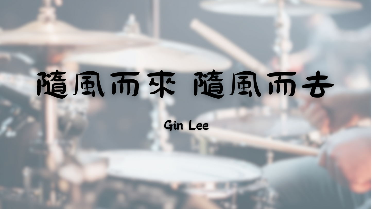 Gin Lee 李幸倪 - 隨風而來隨風而去 | 鼓譜