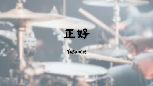 Yusobeit - 正好 | 鼓譜