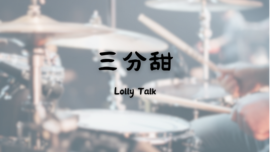 Lolly Talk - 三分甜 | 鼓譜