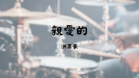 洪嘉豪 - 親愛的 Dearest | 鼓譜