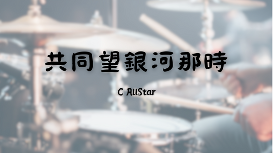 C AllStar - 共同望銀河那時 | 鼓譜