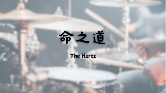 The Hertz - 命之道 | 鼓譜