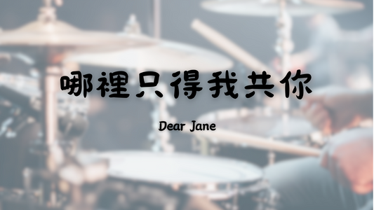 Dear Jane - 哪裡只得我共你 | 鼓譜