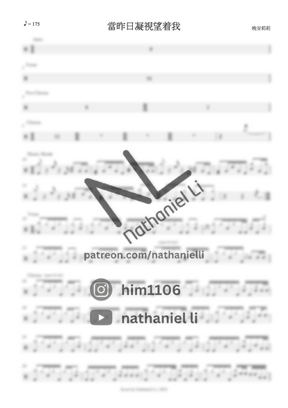當昨日凝視望着我 - 晚安莉莉 | 鼓譜