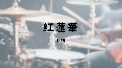 紅蓮華 - LiSA (鬼滅之刃) | 鼓譜