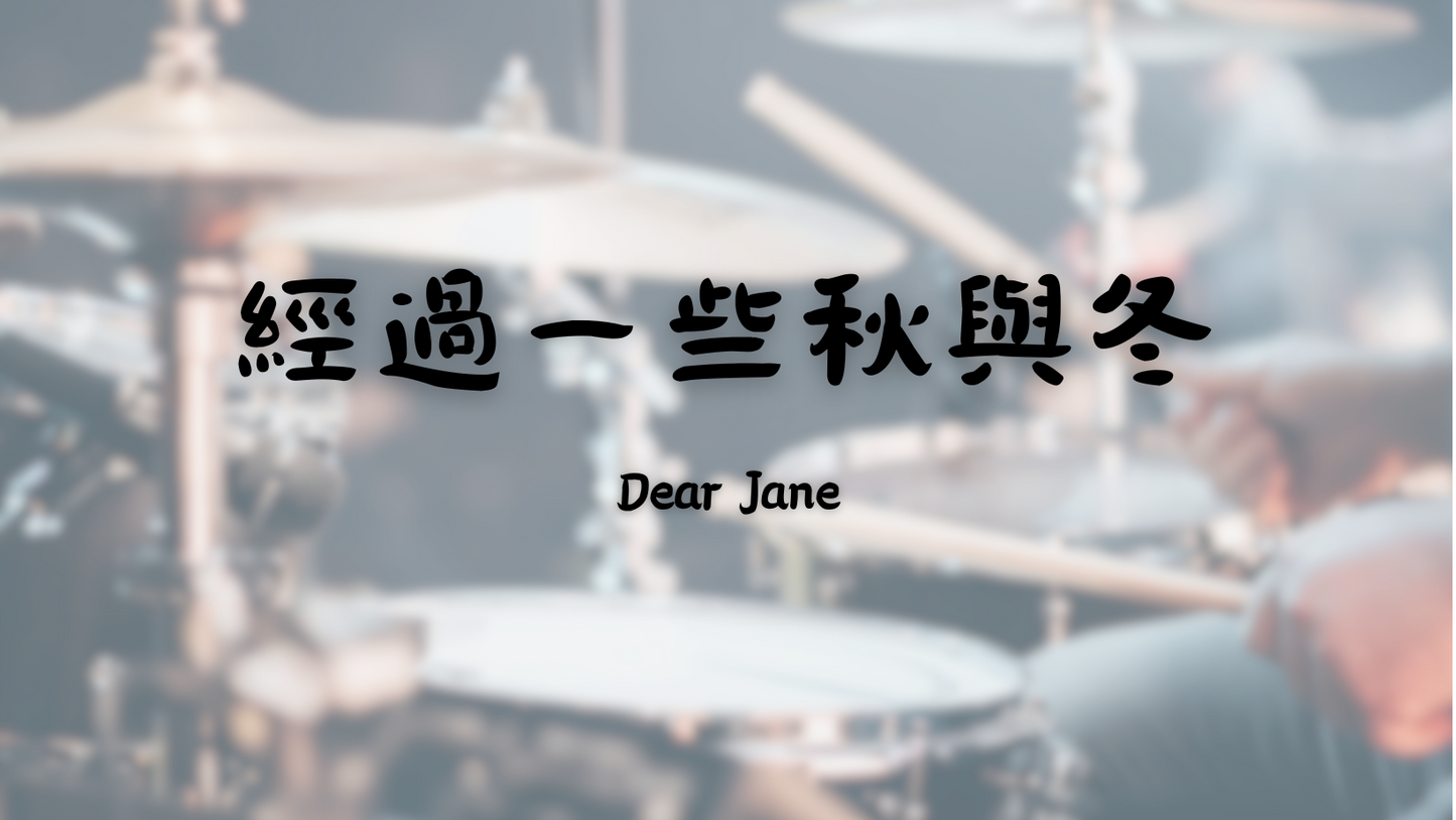 Dear Jane - 經過一些秋與冬| 鼓譜