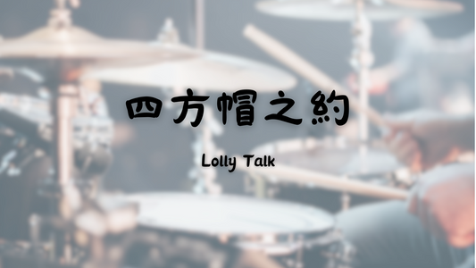 Lolly Talk - 四方帽之約 | 鼓譜