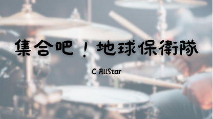 C AllStar - 集合吧！地球保衛隊 | 鼓譜