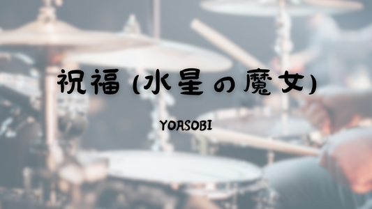 YOASOBI - 祝福 (水星の魔女) | 鼓譜