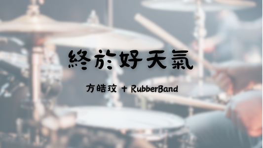 方皓玟 + RubberBand - 終於好天氣 | 鼓譜