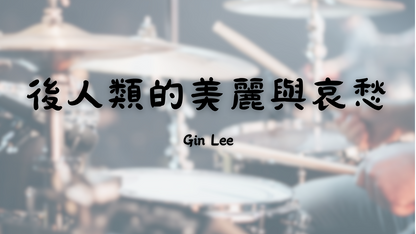 Gin Lee 李幸倪 - 後人類的美麗與哀愁 | 鼓譜