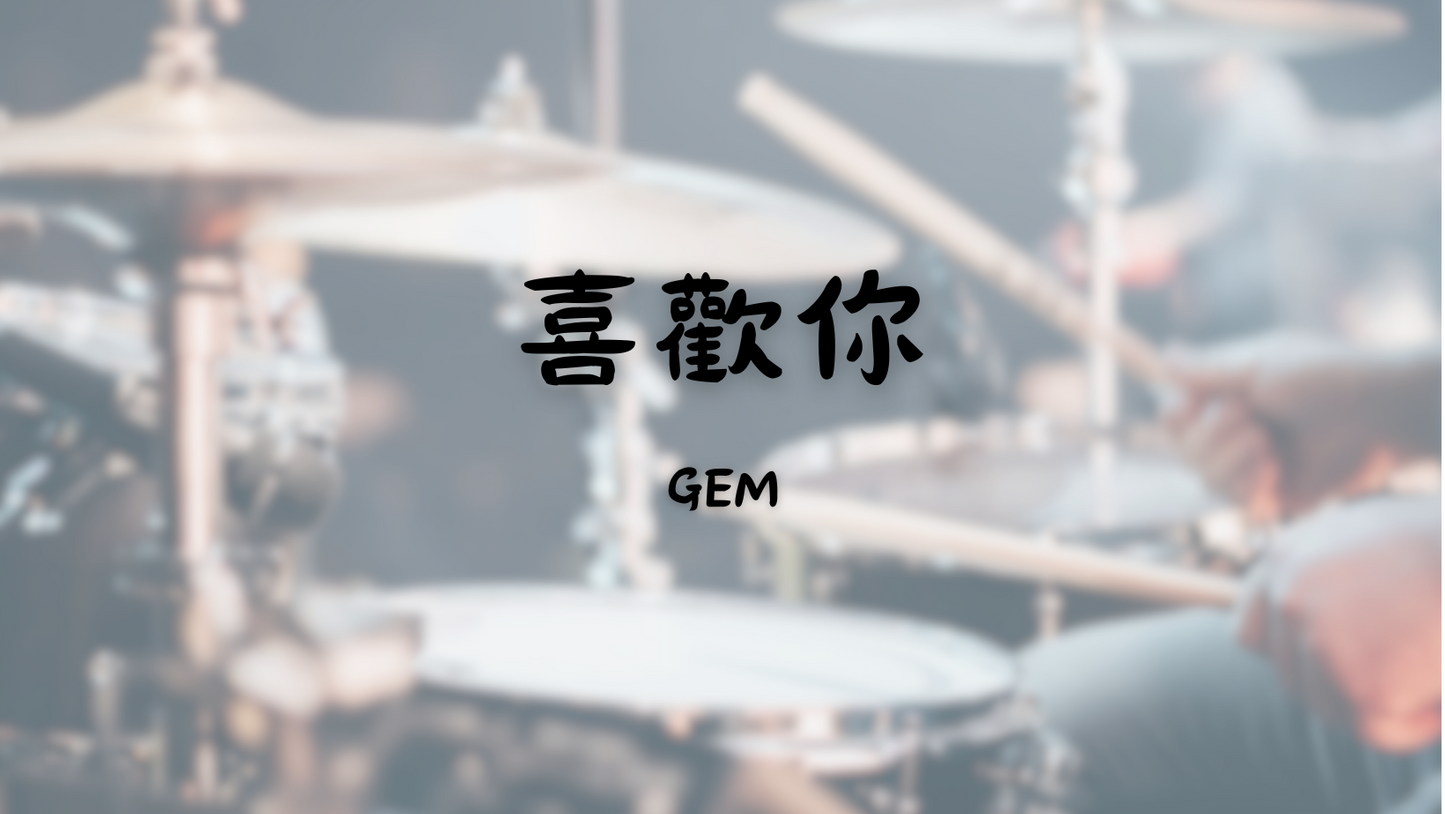 GEM 鄧紫棋 - 喜歡你 | 鼓譜