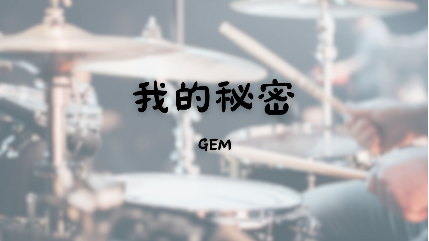 GEM 鄧紫棋 - 我的秘密 | 鼓譜