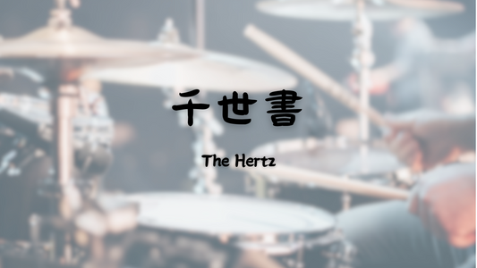 The Hertz - 千世書 | 鼓譜