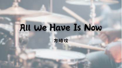 方皓玟 - All We Have Is Now | 鼓譜