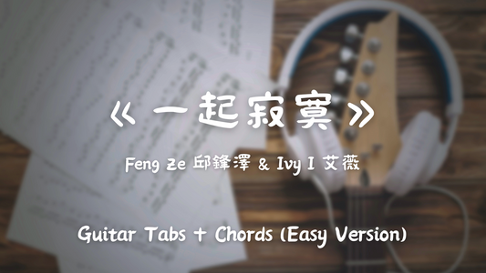 邱鋒澤 & 艾薇 - 一起寂寞 (Chord Tab, Easy Version)