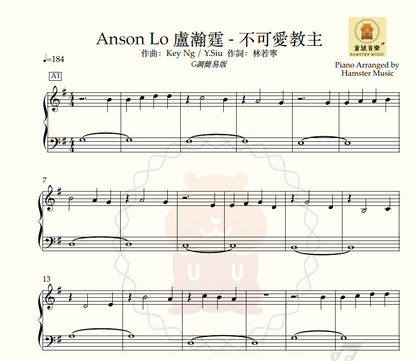 Anson Lo 盧瀚霆 - 不可愛教主 (G調簡易版，段落)