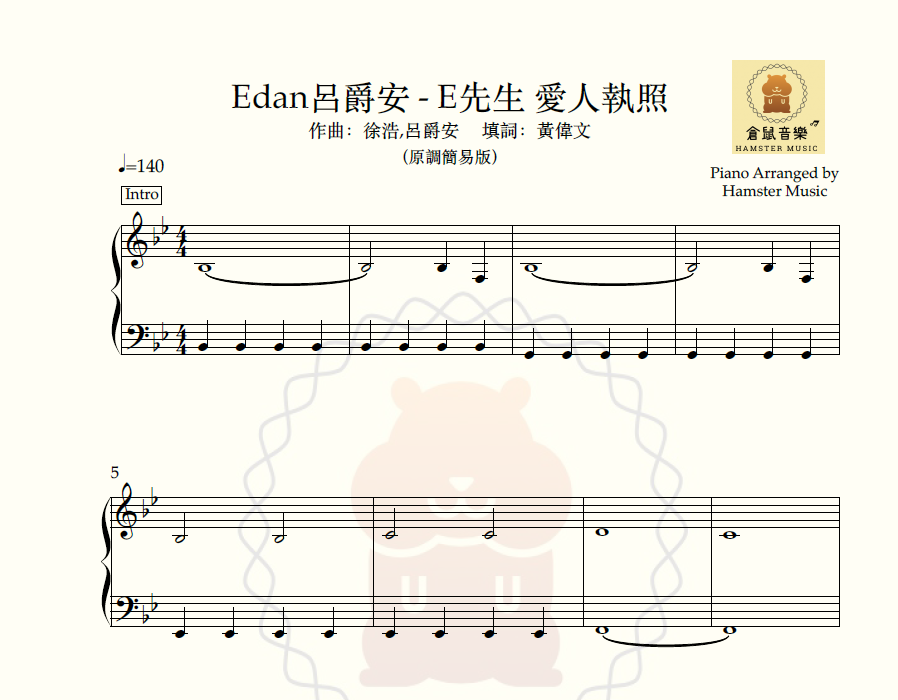 Edan呂爵安 - E先生 愛人執照(原調簡易版)