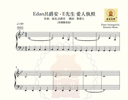 Edan呂爵安 - E先生 愛人執照(原調簡易版)