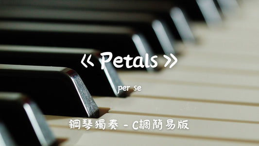 per se - Petals (C調簡易版)