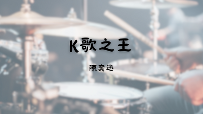 K歌之王 - 陳奕迅 | 鼓譜