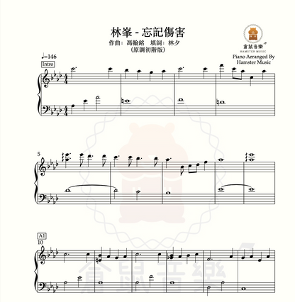 林峯 - 忘記傷害(原調初階版)