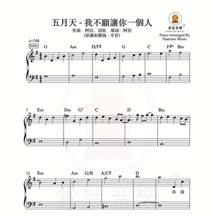 五月天 - 我不願讓你一個人(原調初階版 - 半首)_附前奏、歌詞、和弦