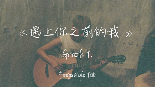 Gareth T. - 遇上你之前的我