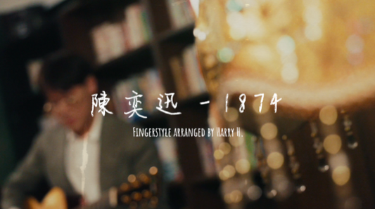 陳奕迅 - 1874