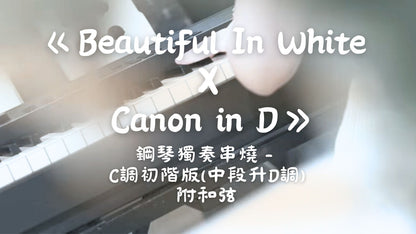 Shane Filan - Beautiful In White X Canon in D(C調初階版，升Key至D)_附和弦