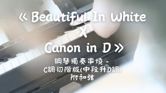 Shane Filan - Beautiful In White X Canon in D(C調初階版，升Key至D)_附和弦