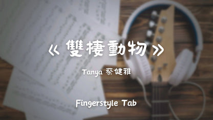 Tanya 蔡健雅 - 雙棲動物