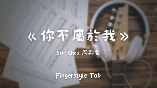 Eric Chou 周興哲 - 你不屬於我