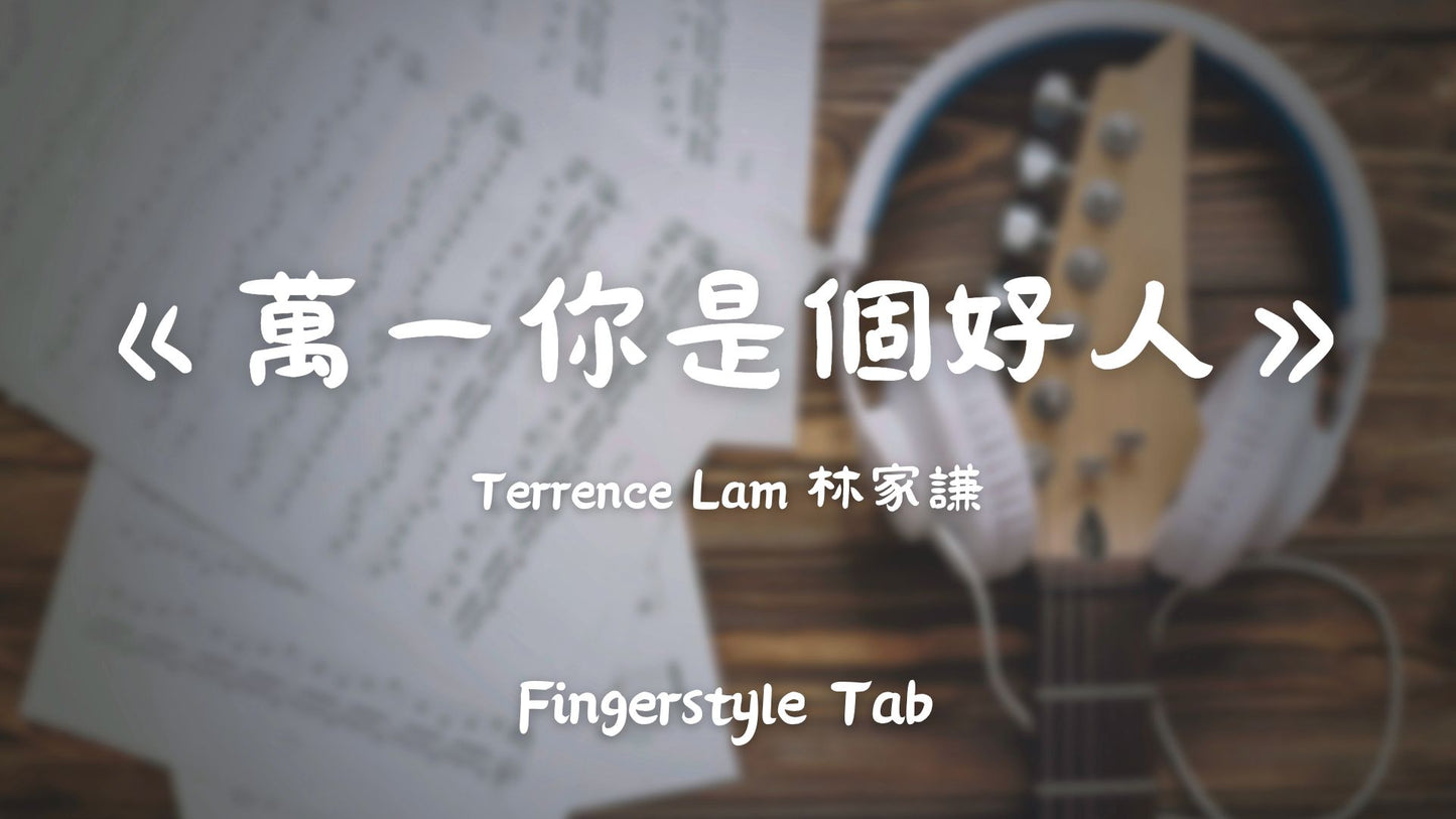 萬一你是個好人 | 吉他指彈樂譜網站 Fingerstyle TAB