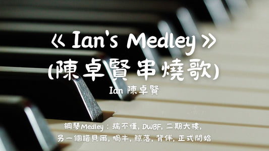 Ian's Medley - 陳卓賢串燒歌(原調高階版)