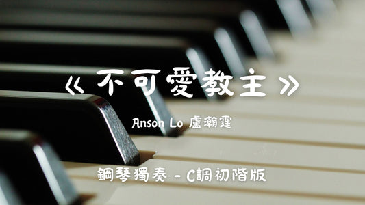 Anson Lo 盧瀚霆 - 不可愛教主(C調初階版)