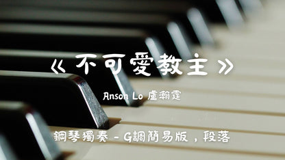 Anson Lo 盧瀚霆 - 不可愛教主 (G調簡易版，段落)