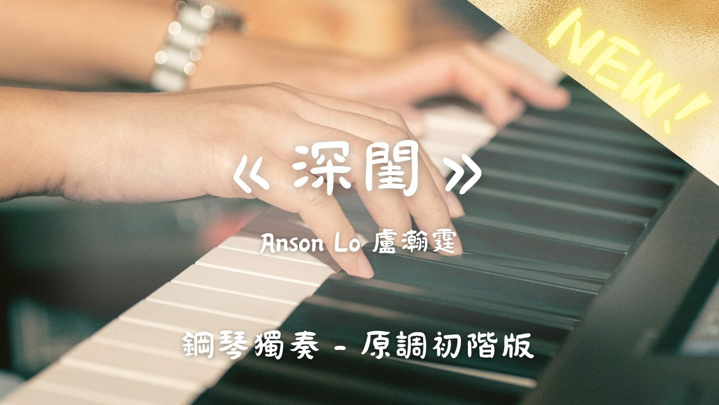 Anson Lo 盧瀚霆 - 深閨(原調初階版)