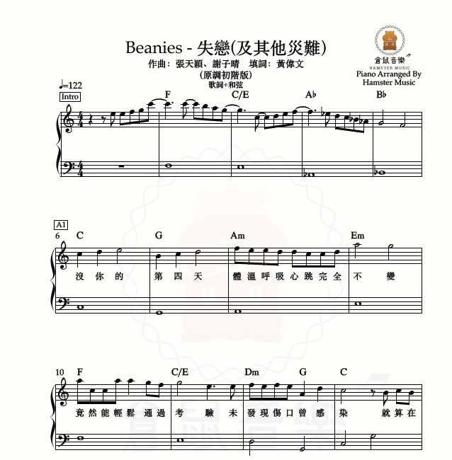 Beanies - 失戀(及其他災難)_(原調初階版)_附歌詞、和弦