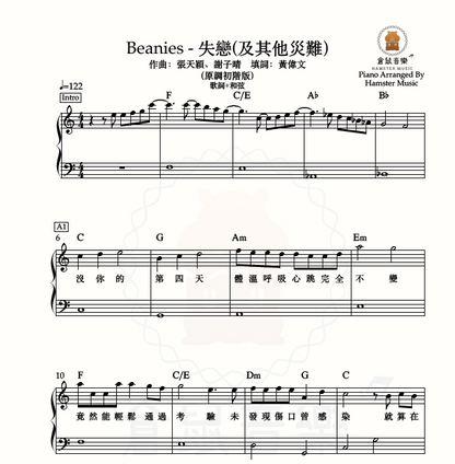 Beanies - 失戀(及其他災難)_(原調初階版)_附歌詞、和弦