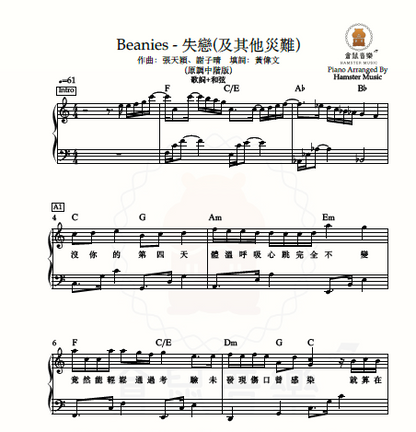 Beanies - 失戀(及其他災難)_(原調中階版)_附歌詞、和弦