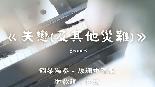 Beanies - 失戀(及其他災難)_(原調中階版)_附歌詞、和弦
