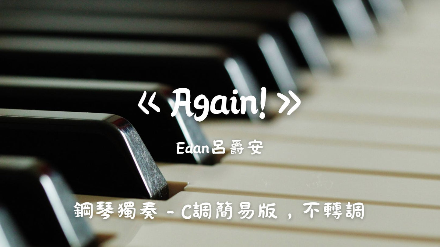 Edan呂爵安 - Again!(C調簡易版，不轉調)