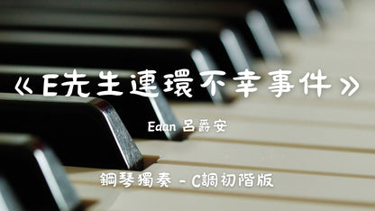 Edan呂爵安 - E先生連環不幸事件(C調初階版)