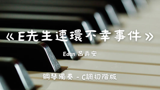 Edan呂爵安 - E先生連環不幸事件(C調初階版)