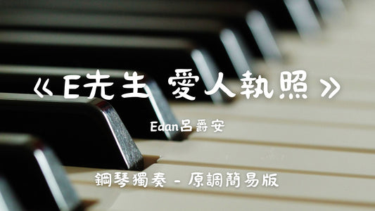 Edan呂爵安 - E先生 愛人執照(原調簡易版)