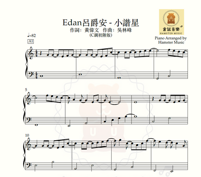 Edan呂爵安 - 小諧星(C調初階版)