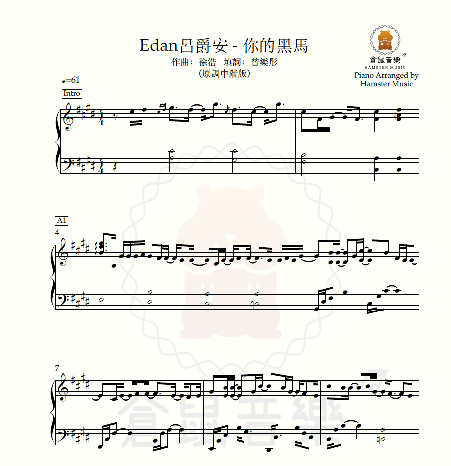 Edan呂爵安 - 你的黑馬(原調中階版)