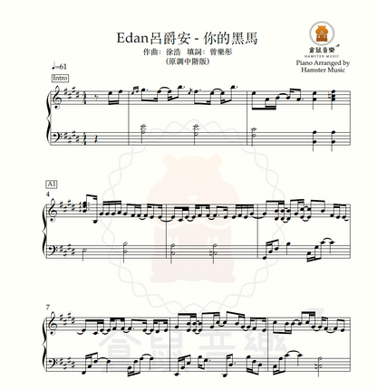 Edan呂爵安 - 你的黑馬(原調中階版)