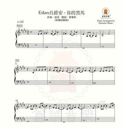 Edan呂爵安 - 你的黑馬(原調初階版)